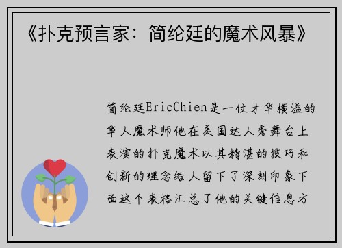 《扑克预言家：简纶廷的魔术风暴》