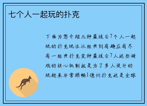 七个人一起玩的扑克