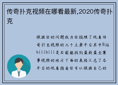 传奇扑克视频在哪看最新,2020传奇扑克
