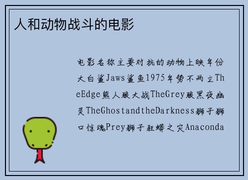 人和动物战斗的电影