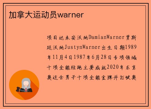 加拿大运动员warner
