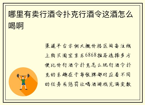 哪里有卖行酒令扑克行酒令这酒怎么喝啊