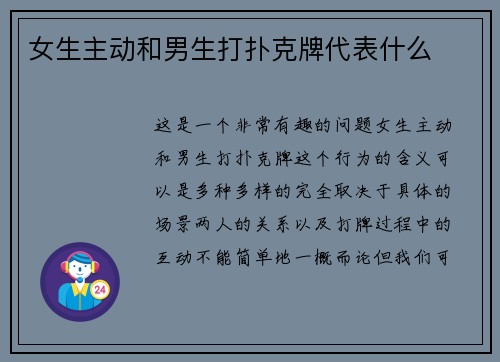 女生主动和男生打扑克牌代表什么