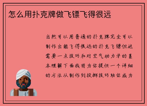 怎么用扑克牌做飞镖飞得很远