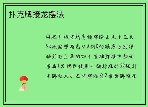 扑克牌接龙摆法