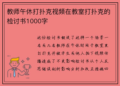 教师午休打扑克视频在教室打扑克的检讨书1000字