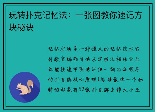 玩转扑克记忆法：一张图教你速记方块秘诀