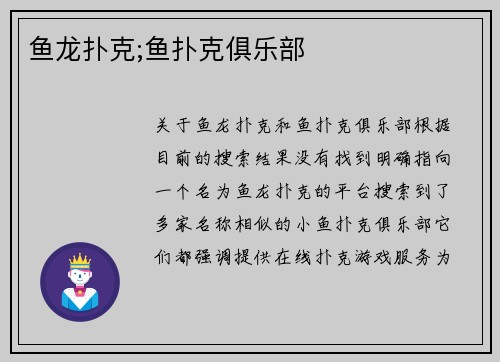 鱼龙扑克;鱼扑克俱乐部