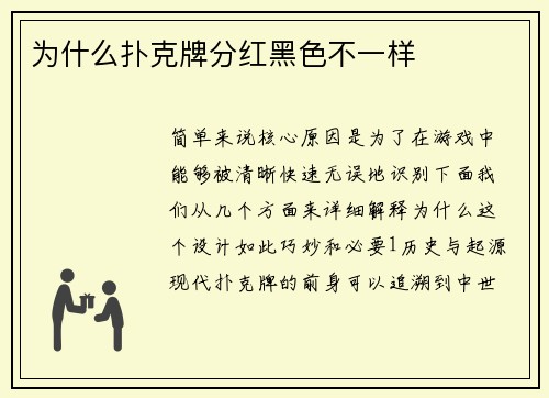 为什么扑克牌分红黑色不一样